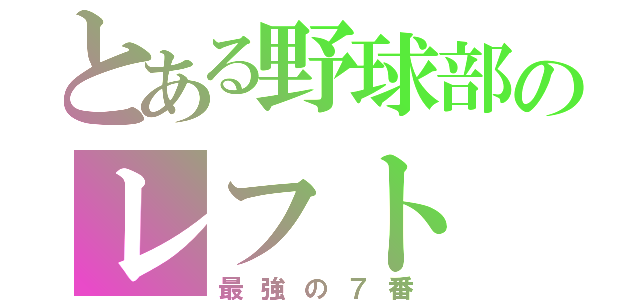 とある野球部のレフト（最強の７番）