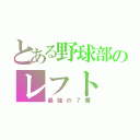 とある野球部のレフト（最強の７番）