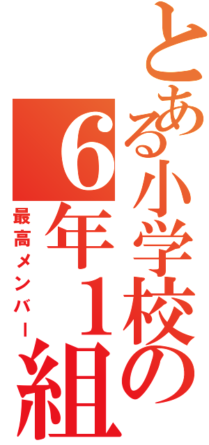 とある小学校の６年１組（最高メンバー）