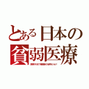 とある日本の貧弱医療（医療不況で韓国製の安物だらけ）