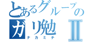 とあるグループのガリ勉Ⅱ（ナカミチ）