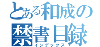 とある和成の禁書目録（インデックス）