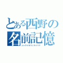 とある西野の名前記憶（ジャナイホウッテイウナ）