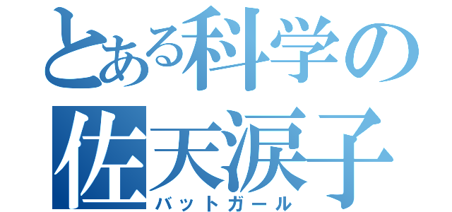 とある科学の佐天涙子（バットガール）