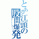 とある江頭の股間爆発（ドーーーン！！）