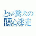 とある糞犬の傷心迷走（ジンセイオワタ）