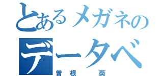 とあるメガネのデータベース（曽根 葵）