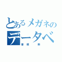 とあるメガネのデータベース（曽根 葵）