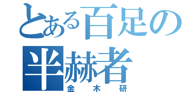 とある百足の半赫者（金木研）