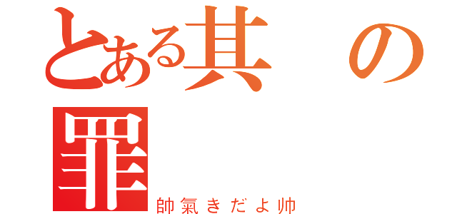 とある其の罪惡（帥氣きだよ帅）