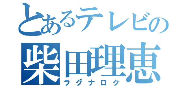 とあるテレビの柴田理恵（ラグナロク）