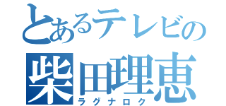 とあるテレビの柴田理恵（ラグナロク）