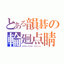 とある韻碁の輪廻点睛（オブラディオブラダ　ラグランジェ）