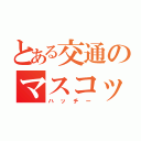 とある交通のマスコットキャラクター（ハッチー）