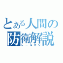 とある人間の防衛解説（レールガン）