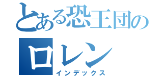 とある恐王団のロレン（インデックス）