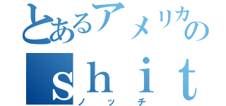 とあるアメリカのｓｈｉｔ米偽日人（ノッチ）