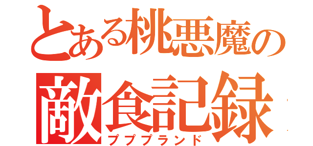 とある桃悪魔の敵食記録（プププランド）