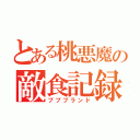 とある桃悪魔の敵食記録（プププランド）