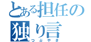 とある担任の独り言（つぶやき）