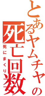 とあるヤムチャの死亡回数Ⅱ（死にまくり）