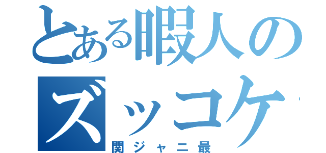 とある暇人のズッコケ男道（関ジャニ最）