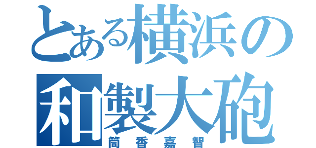 とある横浜の和製大砲（筒香嘉智）