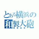 とある横浜の和製大砲（筒香嘉智）