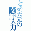 とある天元の文字入力（暇人ｓ）