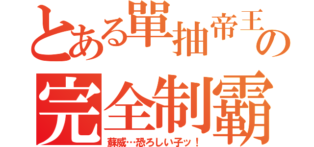 とある單抽帝王の完全制霸（蘇威…恐ろしい子ッ！）