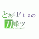 とあるＦｔｚの刀峰ッ（ａｈｍｉｎｇｘｄジ）