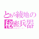 とある綾地の秘密兵器（ピンクローター（（θ）））