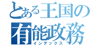 とある王国の有能政務刊（インデックス）