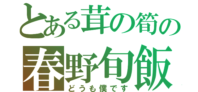 とある茸の筍の春野旬飯（どうも僕です）