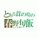 とある茸の筍の春野旬飯（どうも僕です）