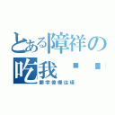 とある障祥の吃我雞雞（鄭宇偉樺從瑾）