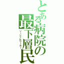 とある病院の最下層民（ソーシャルワーカー）