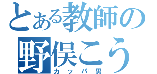 とある教師の野俣こうき（カッパ男）