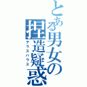 とある男女の捏造疑惑（テラスハウス）