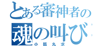 とある審神者の魂の叫び（小狐丸求）