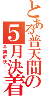 とある普天間の５月決着（早期解決！！）