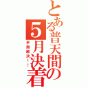 とある普天間の５月決着（早期解決！！）