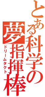 とある科学の夢指揮棒（ドリームタクト）