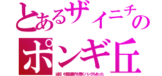 とあるザイニチのポンギ丘（当初、中国語案内が無くハングルあった）