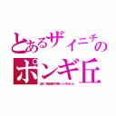 とあるザイニチのポンギ丘（当初、中国語案内が無くハングルあった）