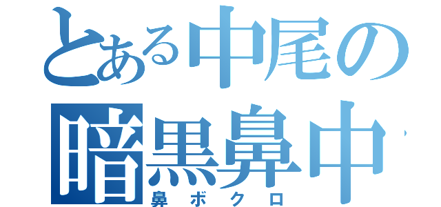 とある中尾の暗黒鼻中心（鼻ボクロ）