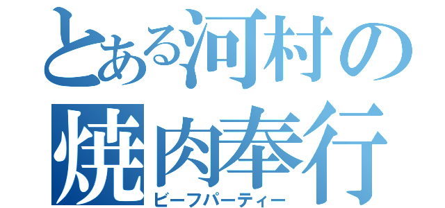 とある河村の焼肉奉行（ビーフパーティー）