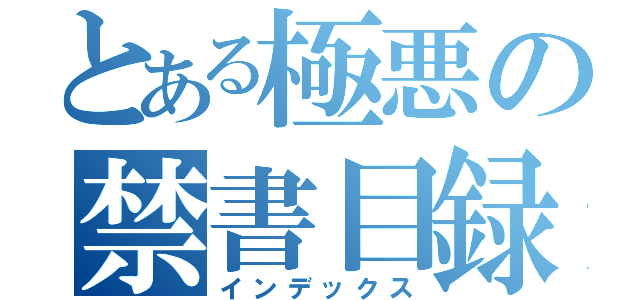 とある極悪の禁書目録（インデックス）