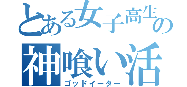 とある女子高生の神喰い活動（ゴッドイーター）