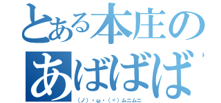 とある本庄のあばばばばばば（（ノ）・ω・（ヾ）ムニムニ）